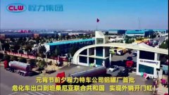 程力汽車(chē)集團(tuán)大批量?；?chē)出口坦桑利亞，實(shí)現(xiàn)了外貿(mào)開(kāi)門(mén)紅